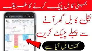 Fesco online Bill Check Karne ka Tarika in Pakistan 2024