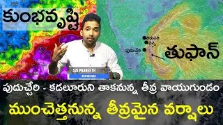 #CycloneFengal Update : తమిళనాడుని తాకనున్న తీవ్ర వాయుగుండం ॥ దక్షిణ కోస్తాంధ్రలో అతిభారీ వర్ష సూచన​