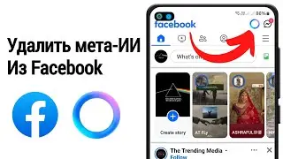 Как удалить Meta AI из Facebook - Удалить Meta AI на Facebook - Отключить Meta AI Facebook