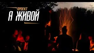 Экстрим-тур Я живой. Тренинг по выживанию от Виктора Казакова