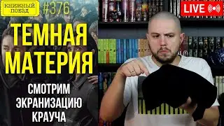 ⬛⚛️ Смотрим ТЕМНУЮ МАТЕРИЮ по книге Блейка Крауча (Урезанная версия)