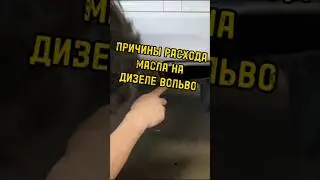 Причины высокого расхода масла на дизельном моторе Вольво.