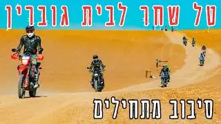 טל שחר לבית גוברין- סיבוב מתחילים