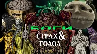 Боги вселенной Fear & Hunger