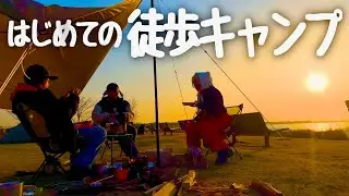 おろしたてのキャンプギアではじめての徒歩キャンプ。リンちゃんのスープパスタが食べたい！！【ゆるキャン△】