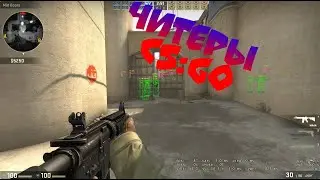 Проблема CS:GO - ЧИТЕРЫ.