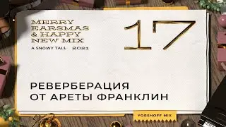 Реверберация от Ареты Франклин | IK T-RackS FAME Studio Reverb