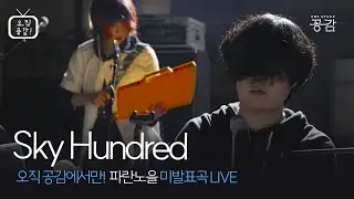 [파란노을 미발표곡 LIVE] 모든 걸 나의 미래에 기대었다  | Sky Hundred