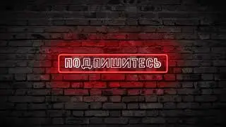Неоновый футаж Подпишитесь