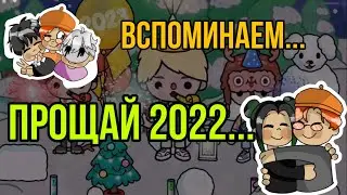 ВСПОМИНАЕМ И ПРОЩАЕМСЯ С 2022…