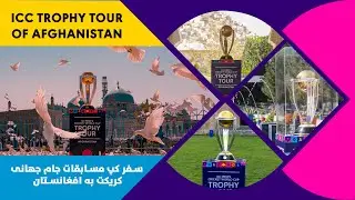 ICC Trophy Tour of Afghanistan 2023 / سفر کپ مسابقات جام جهانی به افغانستان