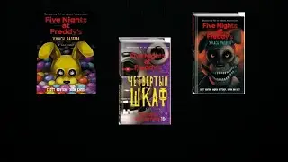 какие книги по Фнафу  у меня есть