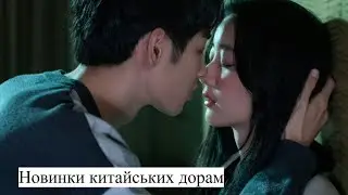 💖Топ 3 новинки китайських дорам💖