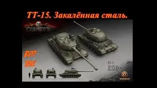 ТТ-15. Закалённая сталь.