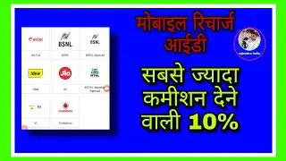 सबसे ज्यादा कमीशन देने वाली आईडी sabse Jyada Commission Dene Wali ID rajendraindia