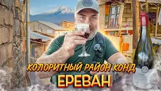 Ереван: старинный район Конд и персидская мечеть