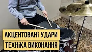 Акцентовані Удари. Техніка виконання. Використання в контексті.