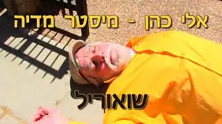 אלי כהן - מיסטר מדיה, שואוריל, כלום לא עצוב - יובל שלי