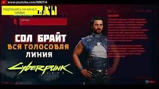СОЛ БРАЙТ || ВСЕ ФРАЗЫ - ВСЯ ГОЛОСОВАЯ ЛИНИЯ - ВСЯ РУССКАЯ ОЗВУЧКА Cyberpunk 2077