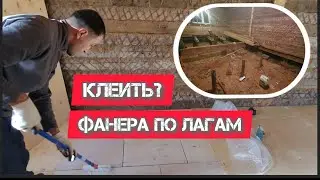Пол из фанеры, приклеить или забить