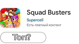 НОВАЯ ИГРА SQUAD BUSTERS ОТ SUPERCELL!!!!  ТОП ИЛИ ПОЛНЫЙ ПРОВАЛ?
