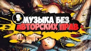 МУЗЫКА БЕЗ АВТОРСКИХ ПРАВ !!!
