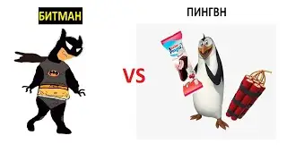 НЕобзор: Бэтмен против Пингвина