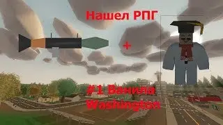 Unturned ВАНИЛА НАШЕЛ РПГ #1 (UNTURNED VANILA) 