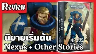 [🔍Review] นิยาย Nexus & Other Stories - นิยายสุดคุ้มสำหรับผู้เริ่มต้นอ่านนิยาย Warhammer 40k