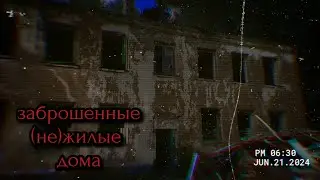 Заброшенные (не)жилые дома #1