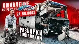 ОЖИВЛЕНИЕ RV за 60.000$. Разборки с Виталиком. Конфликт?