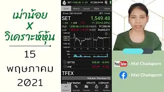 เม่าน้อยวิเคราะห์หุ้น | 15 พฤษภาคม 2021