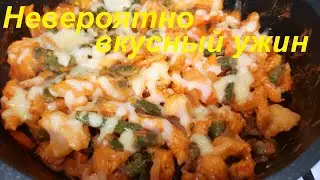УЖИН ДЛЯ ПОХУДЕНИЯ. Невероятно ВКУСНЫЙ РЕЦЕПТ. Курица с овощами в НЕЖНОМ, СОУСЕ. Ешь и худей.