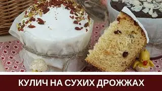 Кулич на Сухих Дрожжах: Просто И Без Опары