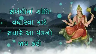 સંબંધોમાં શાંતિ વધારવા માટે સવારે આ મંત્રનો જાપ કરો