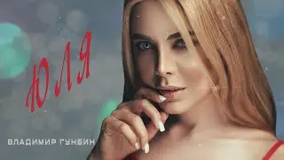 Юля_Владимир Гунбин