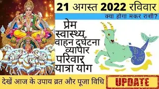 मकर आज का राशिफल 21 अगस्त 2022 रविवार Makar Rashi आज की मकर राशि | Makar Rashi 21 August 2022 Thu