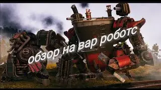 обзор на игру вар роботс стоит ли играть