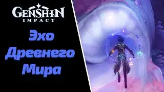 Эхо Древнего Мира | Отыщите Карабос | Фонтейн | Genshin Impact