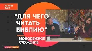 Молодежное служение 07.05.2020