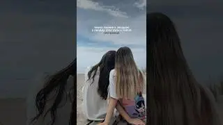 сестра - лучший друг!🤍
