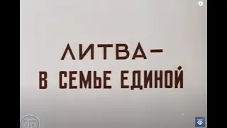 Советская Литва "СССР Тюрьма народов"