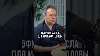ЭФИРНЫЕ МАСЛА ДЛЯ МАССАЖА ГОЛОВЫ