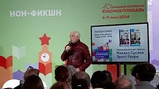 Леонид Млечин на книжном фестивале, 09.06.2024