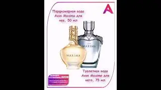 Туалетная вода Avon Maxime для него, 75 мл - Парфюмерная вода Avon Maxima для нее, 50 мл