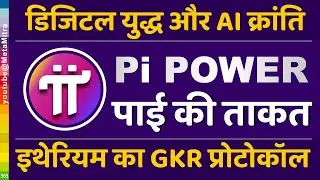 डिजिटल युद्ध और AI क्रांति | इथेरियम GKR प्रोटोकॉल | Pi Power Protocol24 | Pi Network New Update