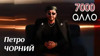 Петро Чорний - 7000 АЛЛО  (ПРЕМ'ЄРА КЛІПУ)