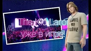 The Kid Laroi уже в фортнайте