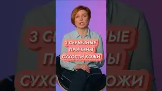 Вот почему у тебя СУХАЯ КОЖА! // #докторщербатова