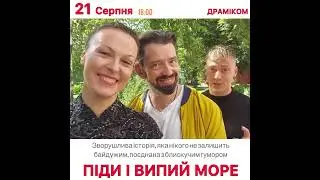 Вистава "Піди і випий море" у Дніпрі